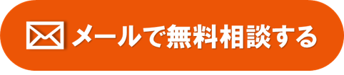 メールで無料相談する