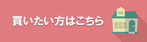 買いたい方はこちら