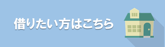 借りたい方はこちら