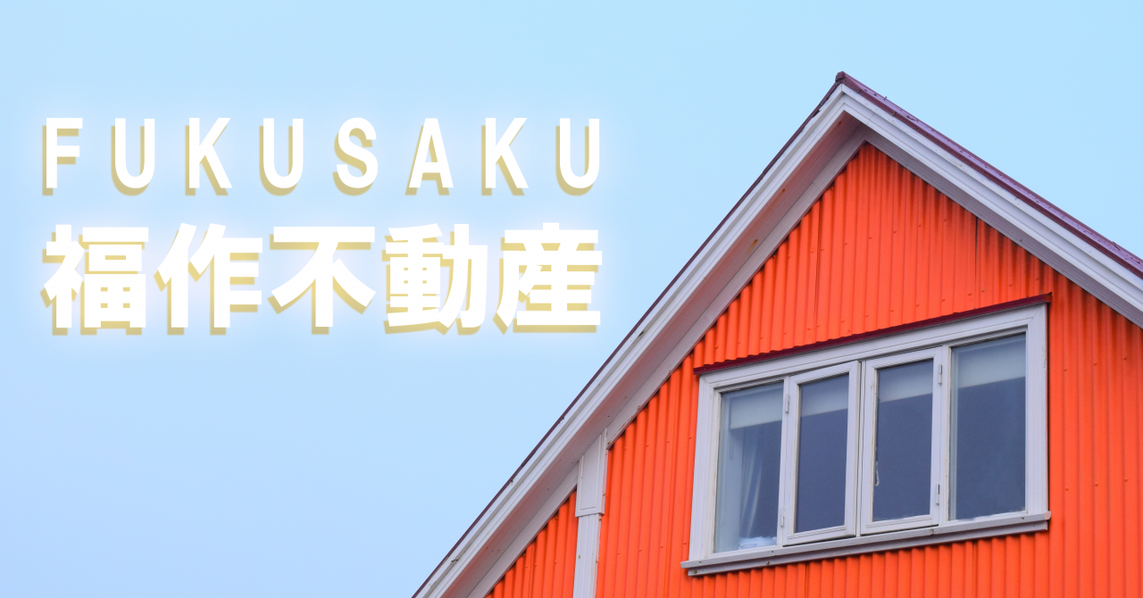 福作不動産