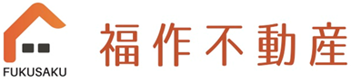 福作不動産