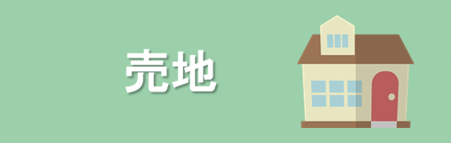 売地